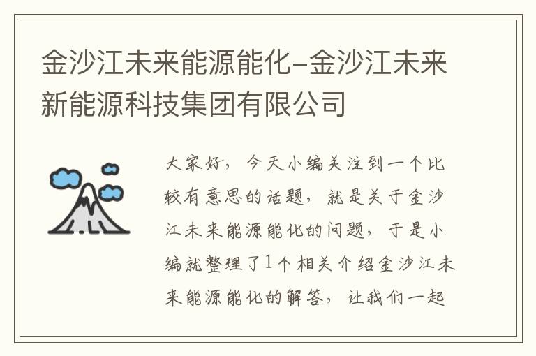 金沙江未来能源能化-金沙江未来新能源科技集团有限公司