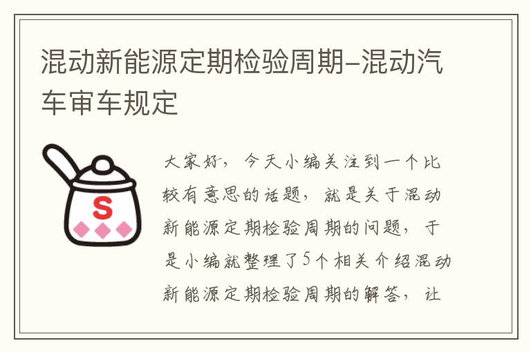 混动新能源定期检验周期-混动汽车审车规定