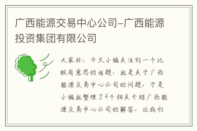 广西能源交易中心公司-广西能源投资集团有限公司