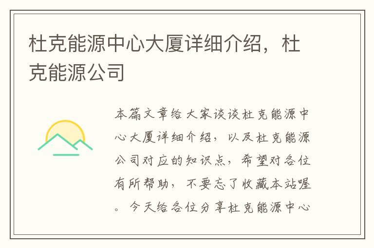 杜克能源中心大厦详细介绍，杜克能源公司