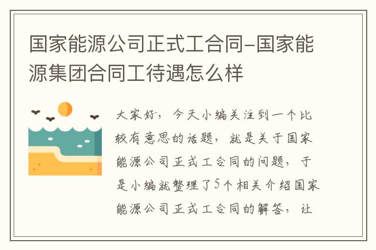 国家能源公司正式工合同-国家能源集团合同工待遇怎么样