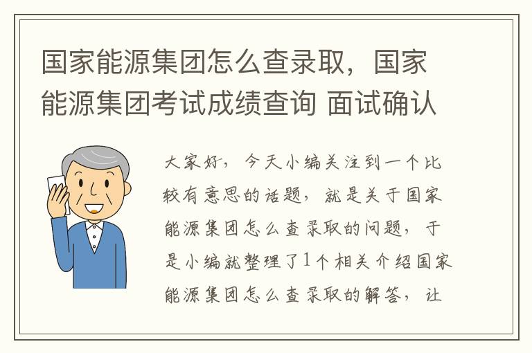 国家能源集团怎么查录取，国家能源集团考试成绩查询 面试确认入口