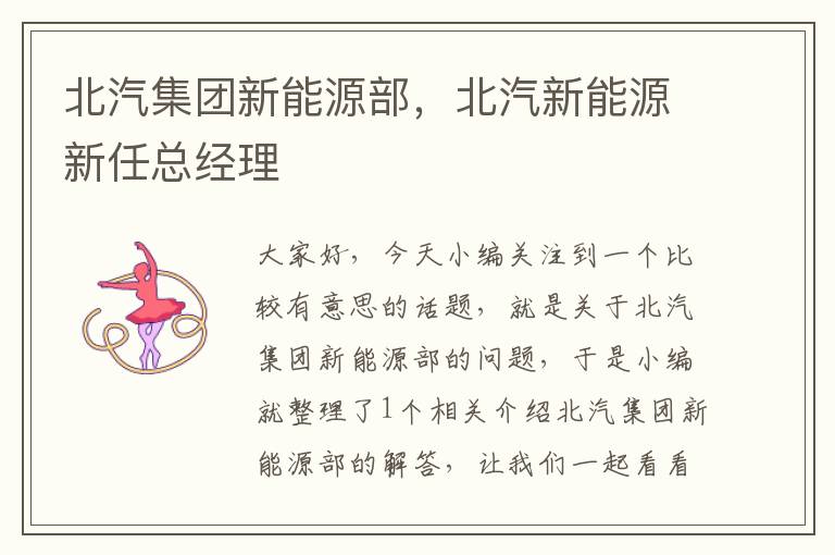 北汽集团新能源部，北汽新能源新任总经理