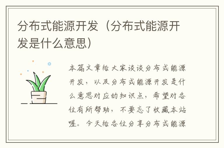 分布式能源开发（分布式能源开发是什么意思）