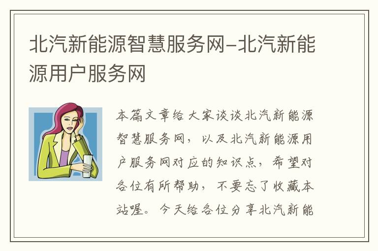 北汽新能源智慧服务网-北汽新能源用户服务网