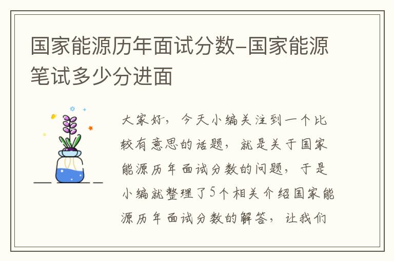 国家能源历年面试分数-国家能源笔试多少分进面