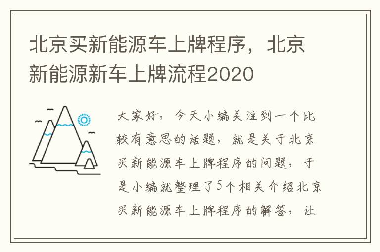 北京买新能源车上牌程序，北京新能源新车上牌流程2020