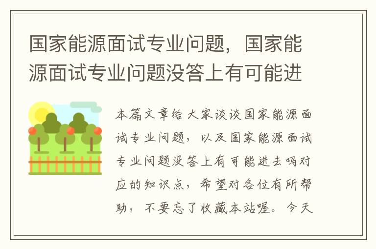 国家能源面试专业问题，国家能源面试专业问题没答上有可能进去吗