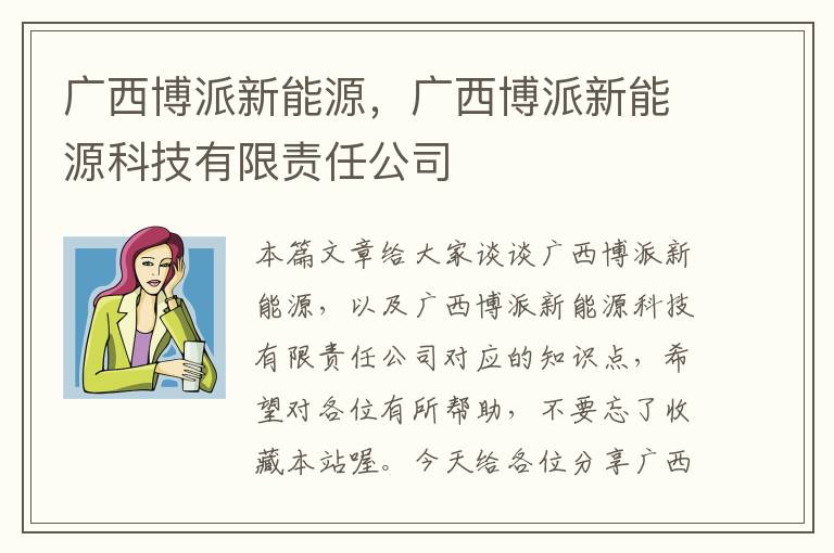 广西博派新能源，广西博派新能源科技有限责任公司