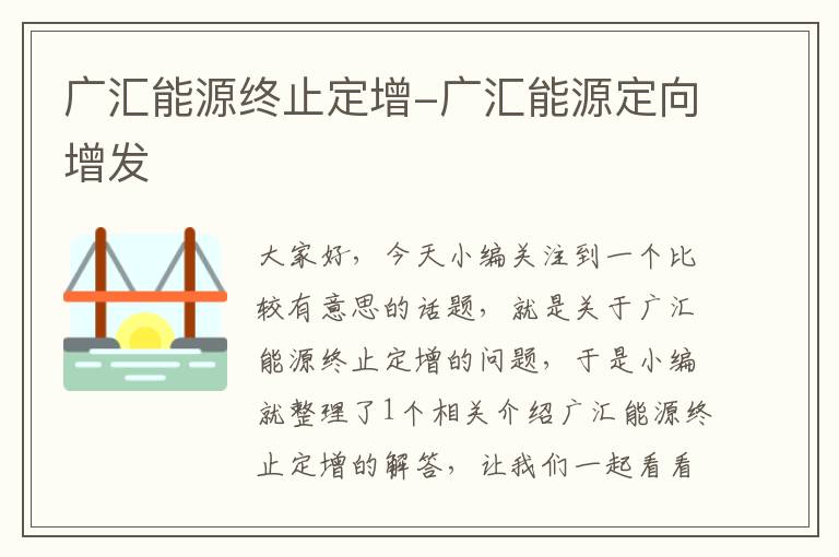 广汇能源终止定增-广汇能源定向增发