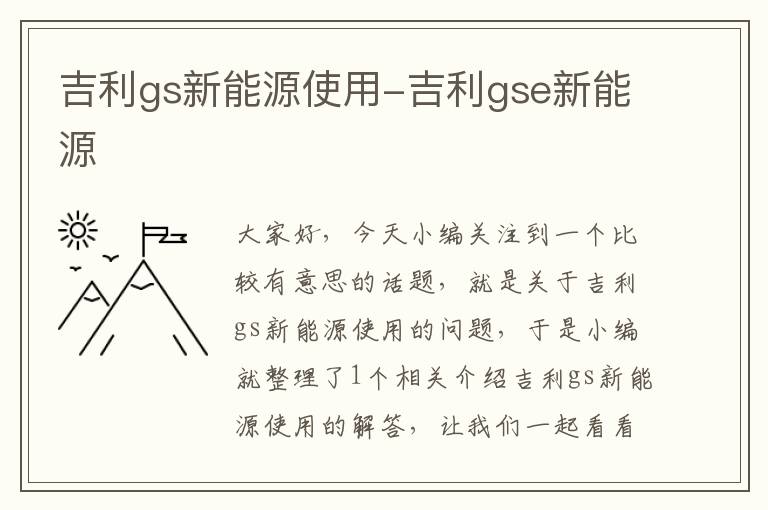 吉利gs新能源使用-吉利gse新能源