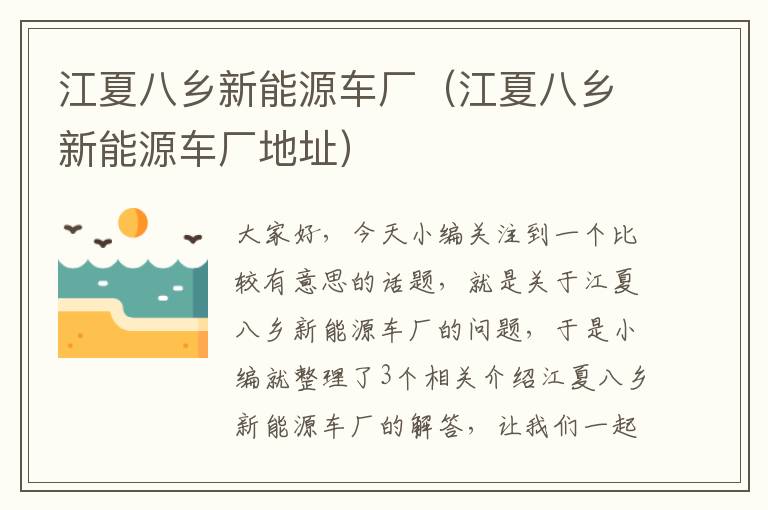 江夏八乡新能源车厂（江夏八乡新能源车厂地址）