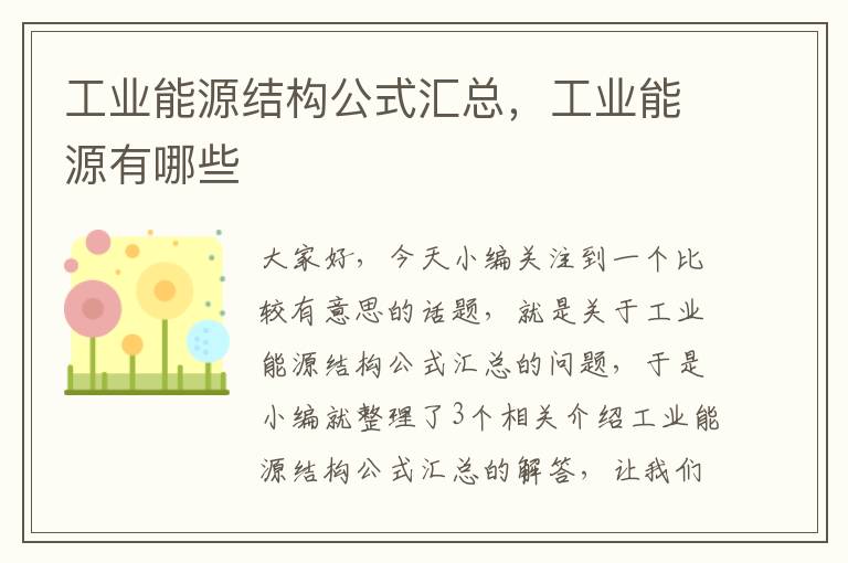 工业能源结构公式汇总，工业能源有哪些