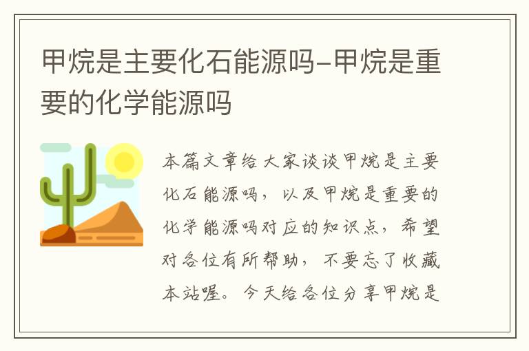 甲烷是主要化石能源吗-甲烷是重要的化学能源吗