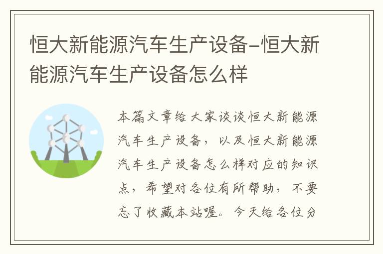 恒大新能源汽车生产设备-恒大新能源汽车生产设备怎么样