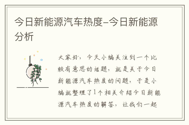 今日新能源汽车热度-今日新能源分析