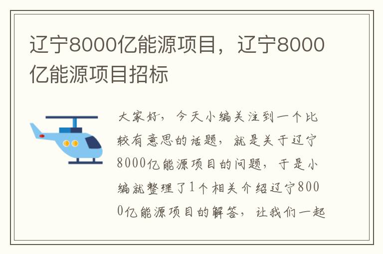 辽宁8000亿能源项目，辽宁8000亿能源项目招标