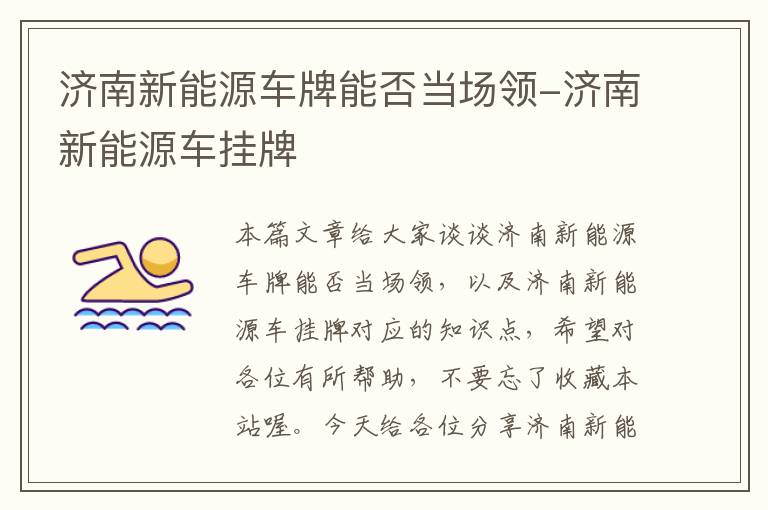 济南新能源车牌能否当场领-济南新能源车挂牌