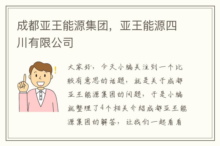 成都亚王能源集团，亚王能源四川有限公司