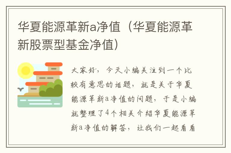 华夏能源革新a净值（华夏能源革新股票型基金净值）