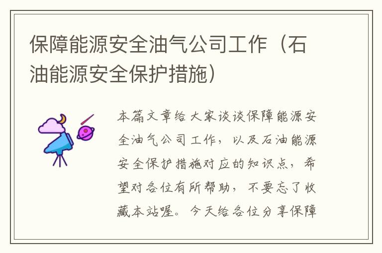 保障能源安全油气公司工作（石油能源安全保护措施）