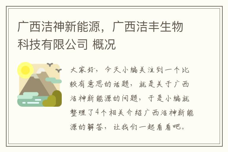 广西洁神新能源，广西洁丰生物科技有限公司 概况