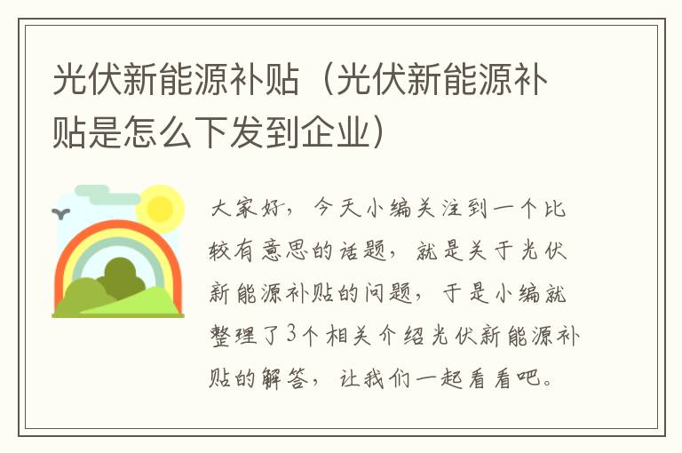 光伏新能源补贴（光伏新能源补贴是怎么下发到企业）