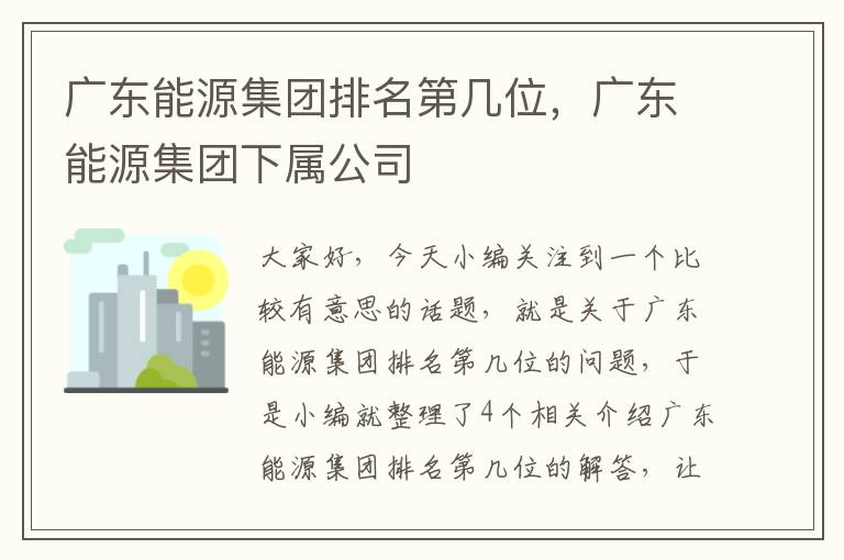 广东能源集团排名第几位，广东能源集团下属公司