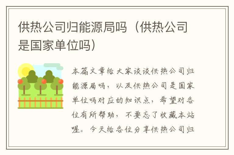 供热公司归能源局吗（供热公司是国家单位吗）