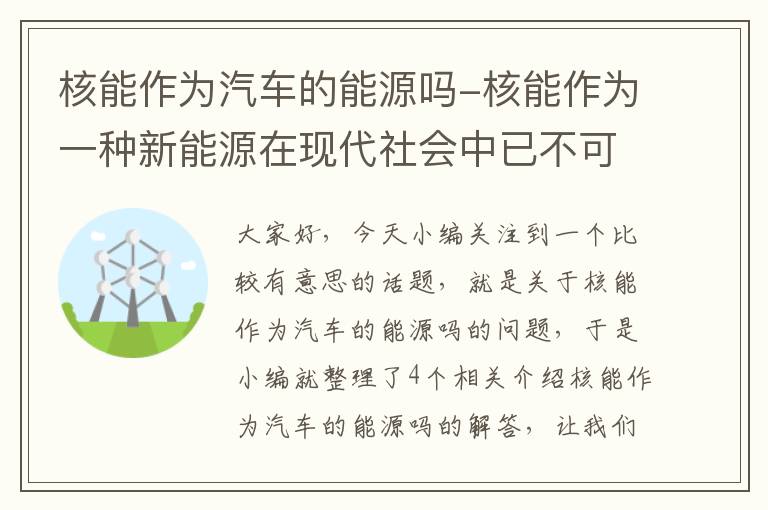 核能作为汽车的能源吗-核能作为一种新能源在现代社会中已不可缺少