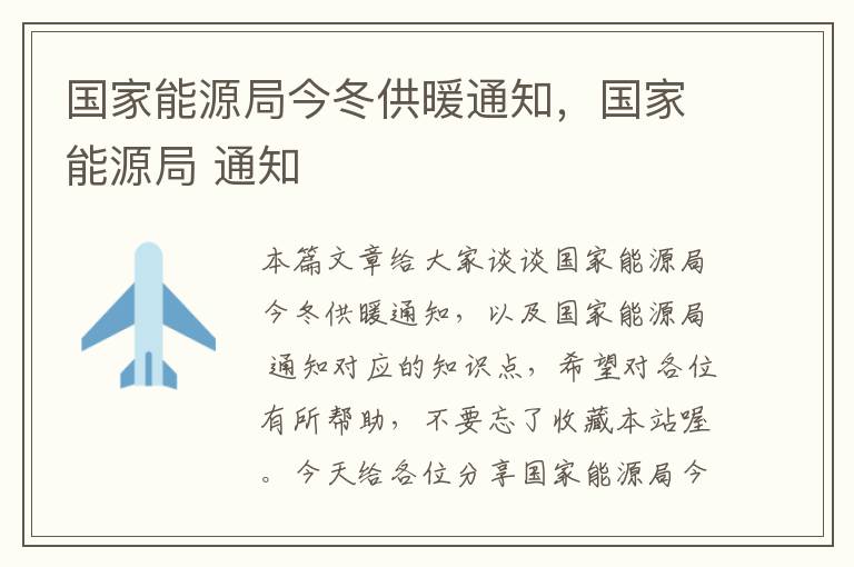 国家能源局今冬供暖通知，国家能源局 通知