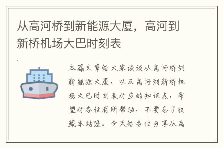 从高河桥到新能源大厦，高河到新桥机场大巴时刻表