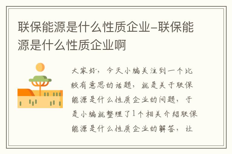 联保能源是什么性质企业-联保能源是什么性质企业啊