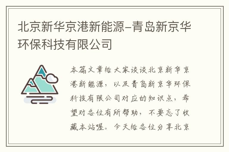 北京新华京港新能源-青岛新京华环保科技有限公司