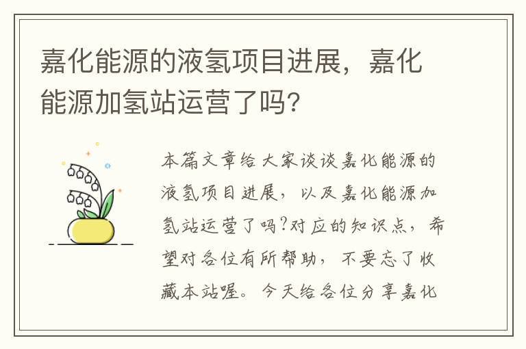 嘉化能源的液氢项目进展，嘉化能源加氢站运营了吗?