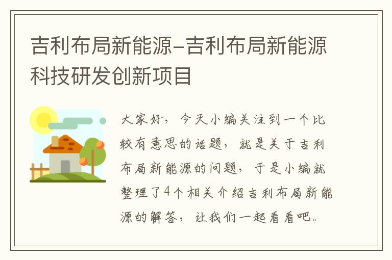 吉利布局新能源-吉利布局新能源科技研发创新项目