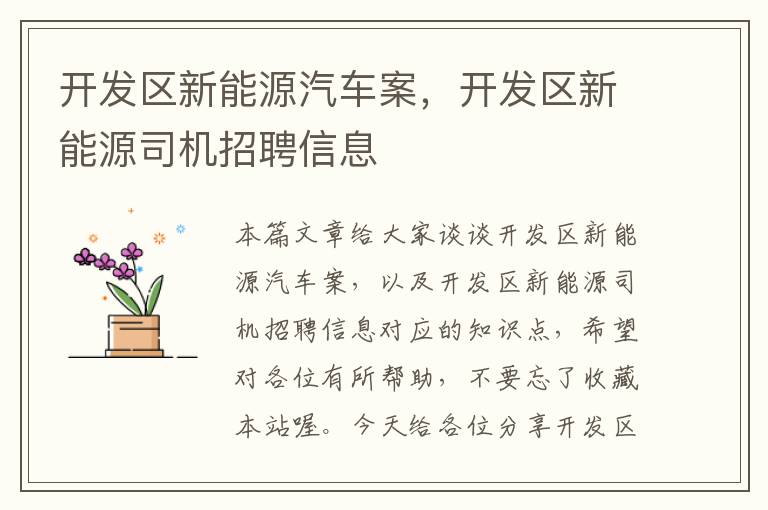 开发区新能源汽车案，开发区新能源司机招聘信息