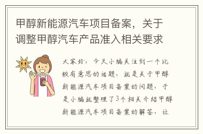 甲醇新能源汽车项目备案，关于调整甲醇汽车产品准入相关要求的通知