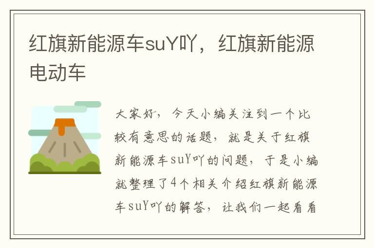 红旗新能源车suY吖，红旗新能源电动车