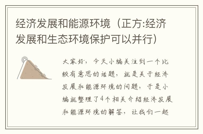 经济发展和能源环境（正方:经济发展和生态环境保护可以并行）