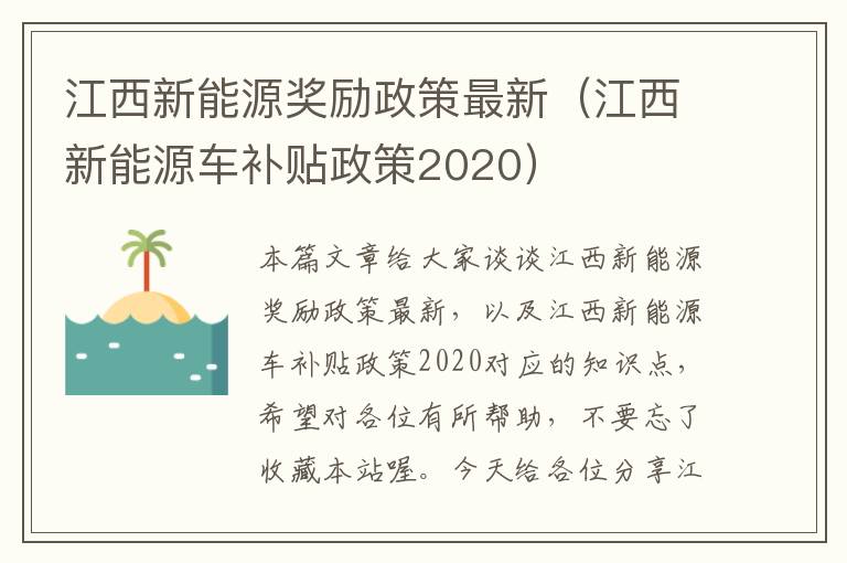 江西新能源奖励政策最新（江西新能源车补贴政策2020）