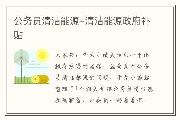 公务员清洁能源-清洁能源政府补贴