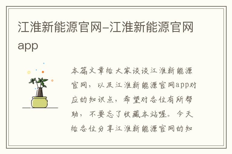 江淮新能源官网-江淮新能源官网app