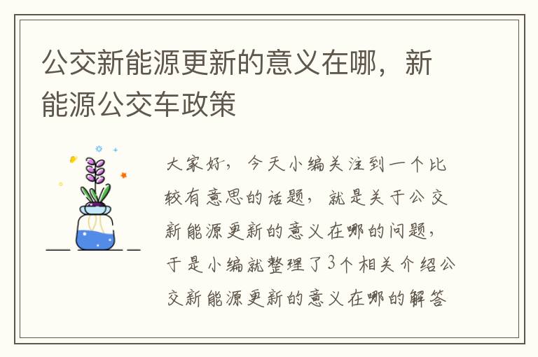 公交新能源更新的意义在哪，新能源公交车政策