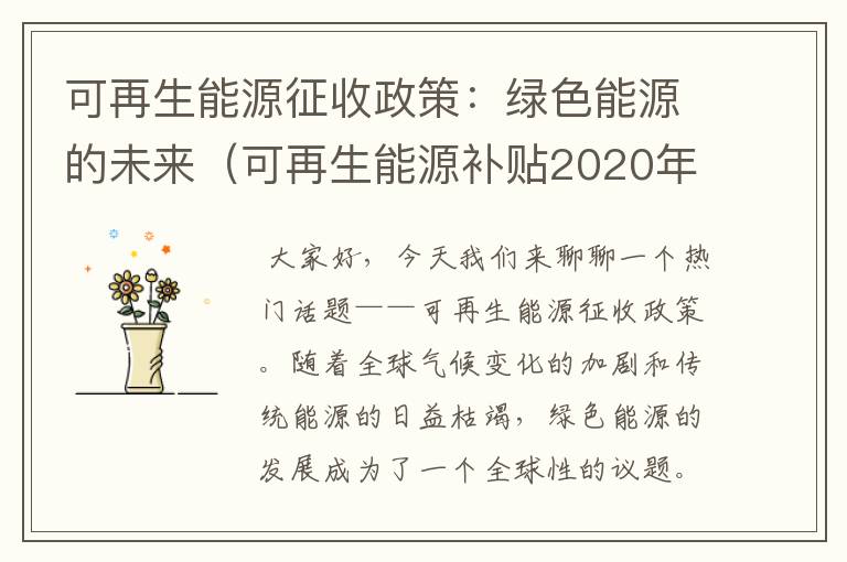 可再生能源征收政策：绿色能源的未来（可再生能源补贴2020年最新政策）