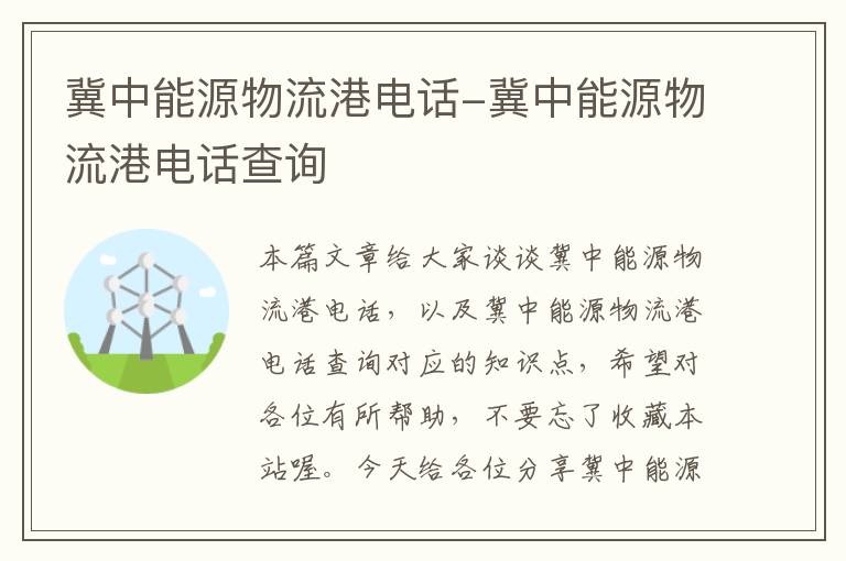 冀中能源物流港电话-冀中能源物流港电话查询