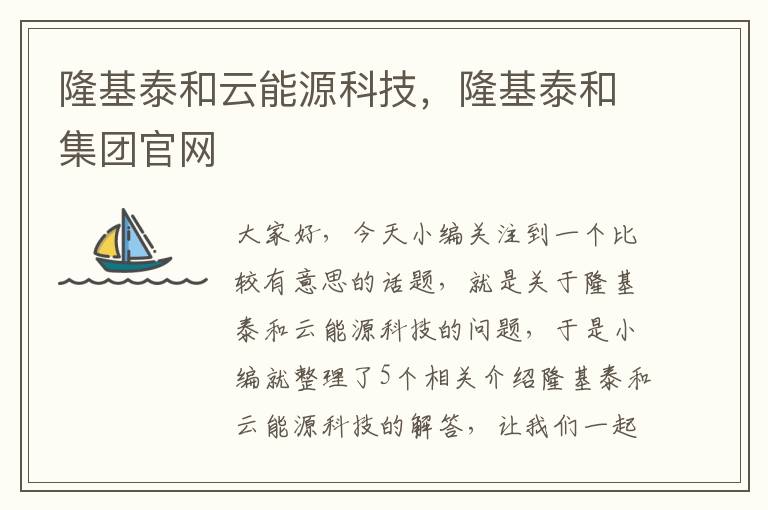 隆基泰和云能源科技，隆基泰和集团官网