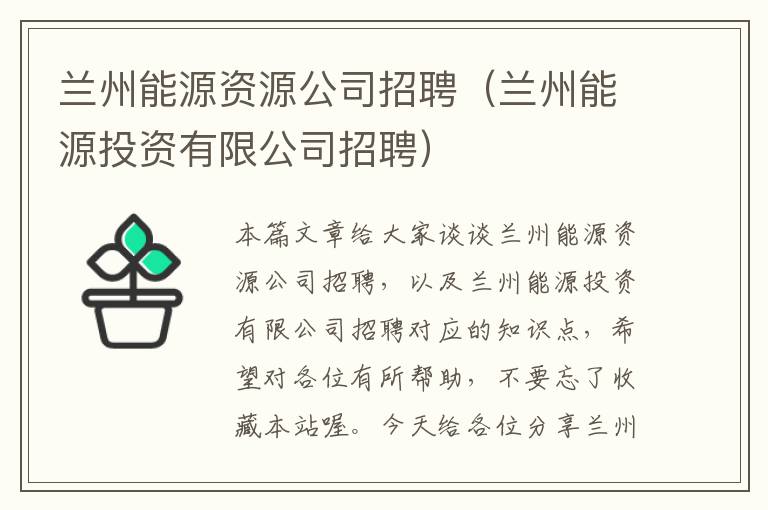 兰州能源资源公司招聘（兰州能源投资有限公司招聘）