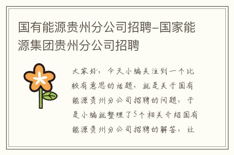 国有能源贵州分公司招聘-国家能源集团贵州分公司招聘