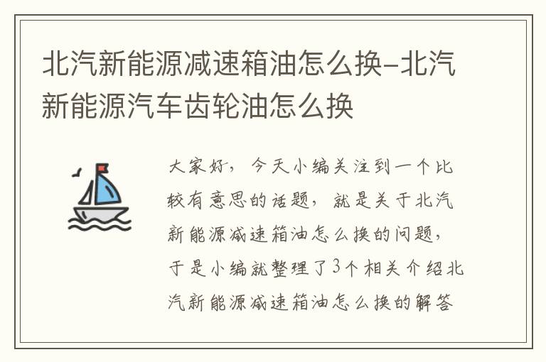 北汽新能源减速箱油怎么换-北汽新能源汽车齿轮油怎么换